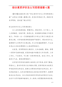 综合素质评价怎么写思想道德4篇