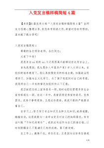 入党发言稿样稿简短4篇