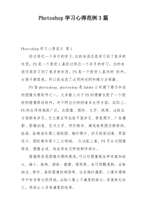 Photoshop学习心得范例3篇