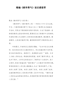 精编《教学勇气》读后感荟萃