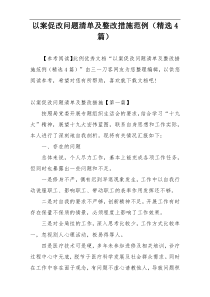 以案促改问题清单及整改措施范例（精选4篇）