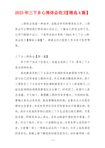 2023年三下乡心得体会范文【精选4篇】