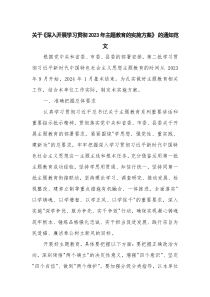 关于《深入开展学习贯彻2023年主题教育的实施方案》 的通知范文