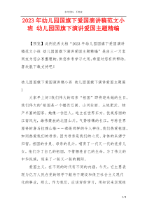 2023年幼儿园国旗下爱国演讲稿范文小班 幼儿园国旗下演讲爱国主题精编