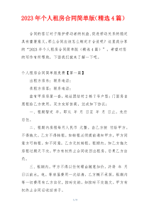 2023年个人租房合同简单版（精选4篇）