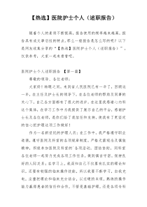 【热选】医院护士个人（述职报告）