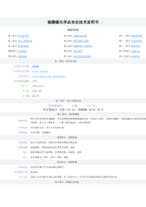 硫酸镍化学品安全技术说明书