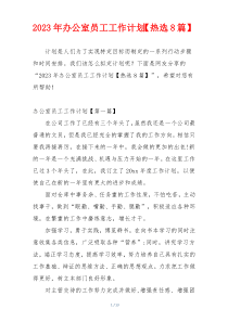 2023年办公室员工工作计划【热选8篇】