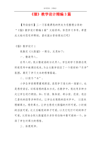 《猫》教学设计精编3篇