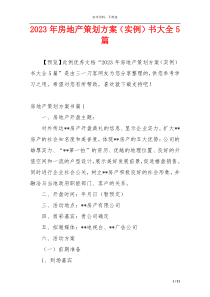 2023年房地产策划方案（实例）书大全5篇