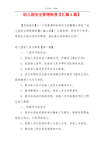 幼儿园安全管理制度【汇编4篇】