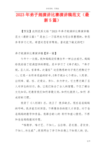 2023年弟子规演讲比赛演讲稿范文（最新5篇）