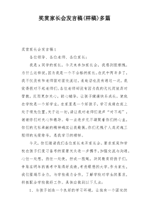 奖赏家长会发言稿(样稿)多篇