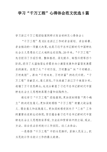 学习“千万工程”心得体会范文优选5篇