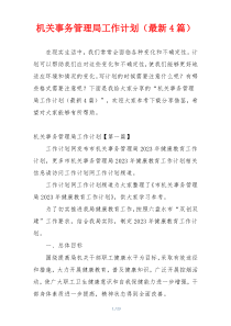 机关事务管理局工作计划（最新4篇）