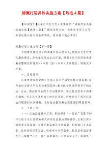 清廉村居具体实施方案【热选4篇】