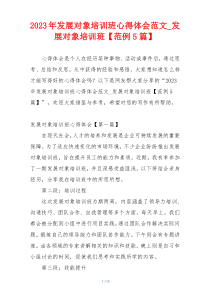 2023年发展对象培训班心得体会范文_发展对象培训班【范例5篇】