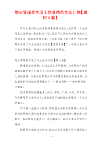 物业管理员年度工作总结范文及计划【通用4篇】
