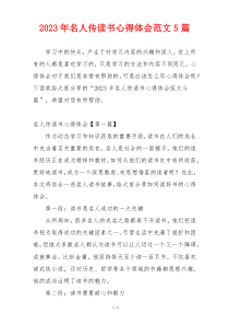 2023年名人传读书心得体会范文5篇