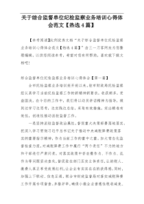 关于综合监督单位纪检监察业务培训心得体会范文【热选4篇】