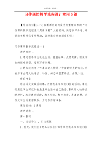 习作课的教学流程设计实用5篇