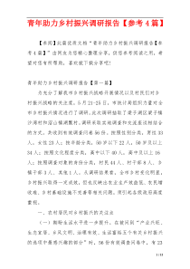 青年助力乡村振兴调研报告【参考4篇】