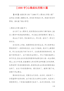 [1000字]心理成长历程5篇