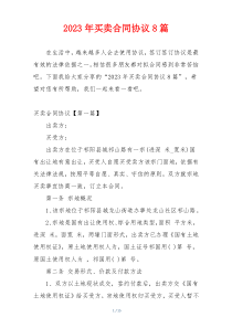 2023年买卖合同协议8篇