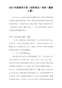2023年度领导干部（述职报告）范例（最新5篇）