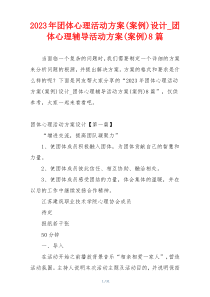 2023年团体心理活动方案(案例)设计_团体心理辅导活动方案(案例)8篇