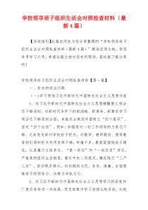 学校领导班子组织生活会对照检查材料（最新4篇）
