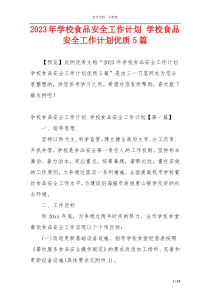 2023年学校食品安全工作计划 学校食品安全工作计划优质5篇