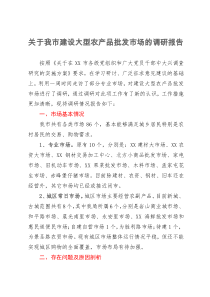 关于我市建设大型农产品批发市场的调研报告