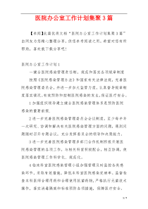 医院办公室工作计划集聚3篇