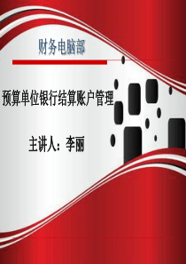 预算单位结算账户培训