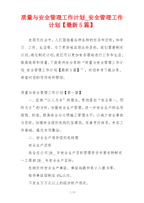 质量与安全管理工作计划_安全管理工作计划【最新5篇】