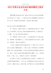 2023年我与企业共成长演讲稿范文保安大全