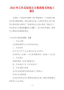 2023年工作总结范文方案流程【热选5篇】