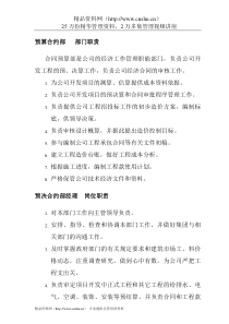 预算合约部部门职责及其岗位职责