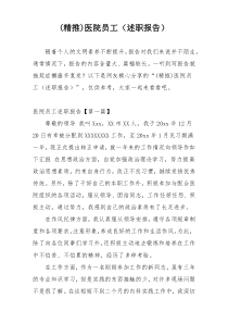 (精推)医院员工（述职报告）