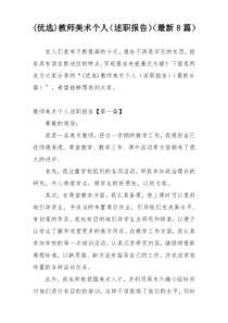 (优选)教师美术个人（述职报告）（最新8篇）
