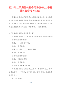 2023年二手房屋转让合同协议书_二手房屋买卖合同（5篇）