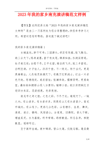 2023年我的家乡南充演讲稿范文样例
