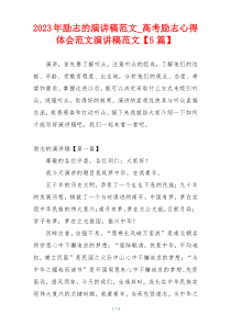 2023年励志的演讲稿范文_高考励志心得体会范文演讲稿范文【5篇】