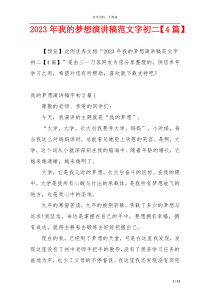 2023年我的梦想演讲稿范文字初二【4篇】