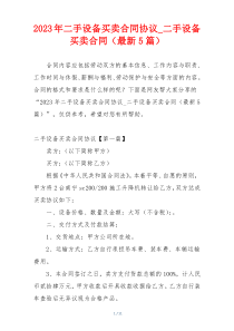 2023年二手设备买卖合同协议_二手设备买卖合同（最新5篇）
