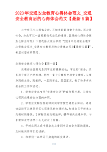 2023年交通安全教育心得体会范文_交通安全教育后的心得体会范文【最新5篇】