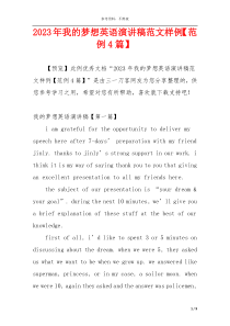2023年我的梦想英语演讲稿范文样例【范例4篇】