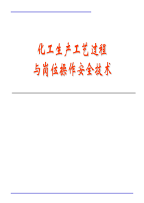 第八章-化工生产工艺过程和岗位操作安全技术-文档资料