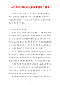 2023年手机销售方案做【精选5篇】